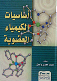 أساسيات الكيمياء العضوية