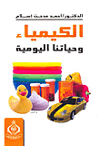 الكيمياء وحياتنا اليومية