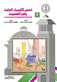 اسس الكيمياء العامة وغير العضوية