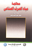 معالجة مياة الصرف الصناعي