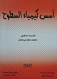 أسس كيمياء السطوح