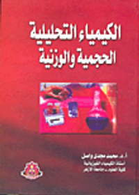 الكيمياء التحليلية الحجمية والوزنية