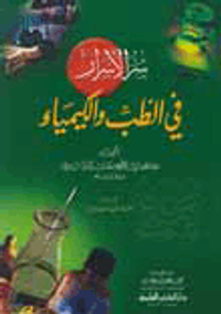 سر الأسرار في الطب والكيمياء