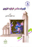 كيمياء عناصر الوقود النووى