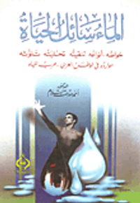 غلاف الماء سائل الحياة - خواصه - أنواه- تنقيته - تحليته - تلوثه - موارده في الوطن العربي- حرب المياه