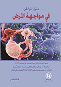 دليل المواطن في مواجهة المرض