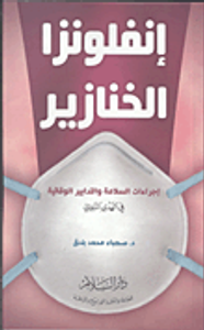 إنفلونزا الخنازير "إجراءات السلامة والتدابير الوقائية فى الهدي النبوي"