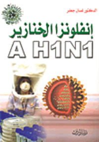 إنفلونزا الخنازير A H1N1