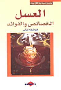 العسل؛ الخصائص والفوائد (فيه شفاء للناس)