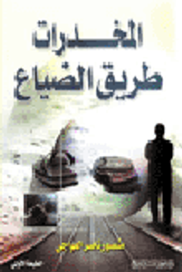 المخدرات طريق الضياع