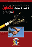 لا تردد.. لا مبررات.. لا تدخين (دليل المدخن نحو الإقلاع عن التدخين)
