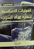 غلاف العمليات الأساسية لتنقية مياه الشرب