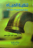 تنقية المياه