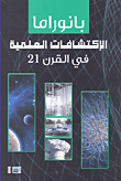 غلاف بانوراما الإكتشافات العلمية في القرن 21