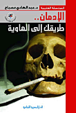 الإدمان.. طريقك إلى الهاوية