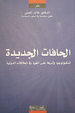 الحافات الجديدة؛ التكنولوجيا وأثرها على القوة في العلاقات الدولية