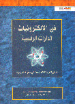 فن الالكترونيات