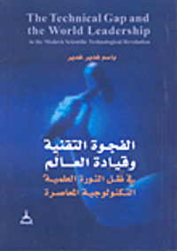 الفجوة التقنية وقيادة العالم في ظل الثورة العلمية التكنولوجية المعاصرة
