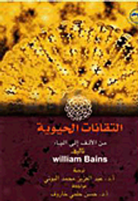 التقانات الحيوية من الألف إلى الياء