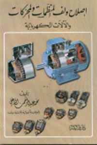 إصلاح ولف المنظمات والمحركات والآلات الكهربائية
