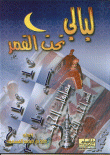 ليالي تحت القمر