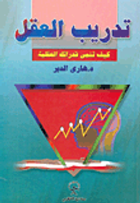 تدريب العقل