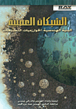 الشبكات العصبية البنية الهندسية، الخوارزميات، التطبيقات