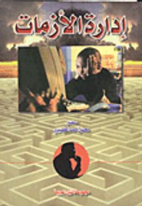 ادارة الازمات