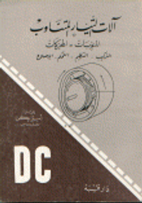 آلات التيار المتناوب المنوبات المحركات التركيب التنظيم التحكم الإصلاح