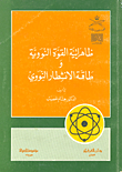 ظاهراتية القوة النووية وطاقة الانشطار النووي