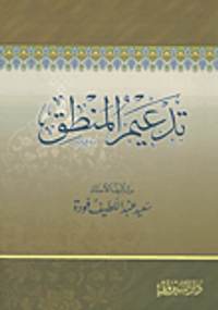 تدعيم المنطق