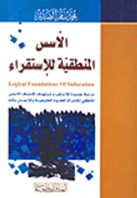 غلاف الأسس المنطقية للإستقراء