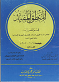 المنطق المفيد "قسم التصورات" (الجزء الأول)