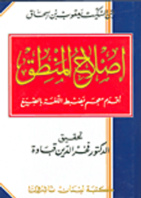 إصلاح المنطق؛ أقدم معجم يضبط اللغة بالصيغ