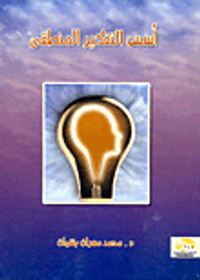 أسس التفكير المنطقي