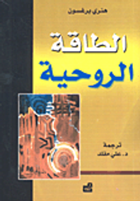 الطاقة الروحية