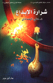 غلاف شرارة الإبداع