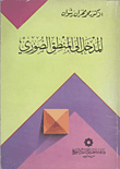 المدخل إلى المنطق الصوري