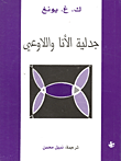 جدلية الأنا واللاوعي