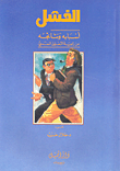 الفشل أسبابه ونتائجه