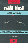 المرأة الأنثى بعيداً عن صفاتها