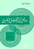 مدخل إلى التحليل النفسي