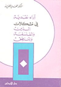 آراء نقدية في مشكلات الدين والفلسفة والمنطق