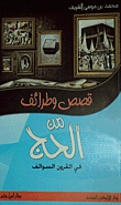 قصص و طرائف من الحج في القرون و السوالف