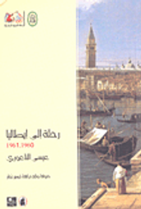 رحلة إلى إيطاليا 1961-1960