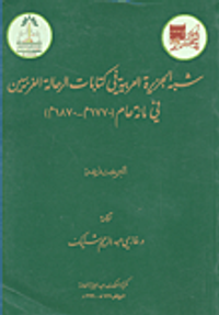 شبه الجزيرة العربية في كتابات الرحالة الغربيين في مائة عام (1770م1870م) الجزء الأول الرحلات إلى الحجاز وعسير ونجد.