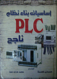 أساسيات بناء نظام PLC ناجح