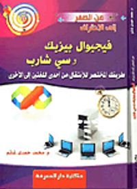 من الصفر إلى الإحتراف فيجوال بيزيك وسى شارب طريقك المختصر للانتقال من إحدى اللغتين إلى الأخرى