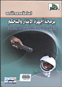برمجة أجهزة الإنذار والتحكم