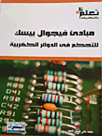مبادئ فيجوال بيسك للتحكم فى الدوائر الكهربية